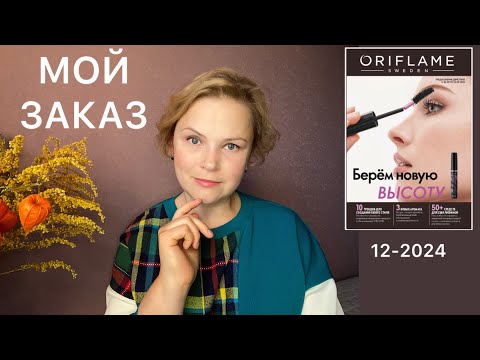 Видео: ПОКУПКИ В ОРИФЛЭЙМ || 12-2024