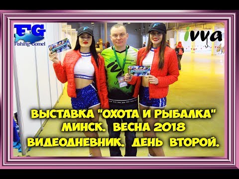 Видео: Выставка Охота и рыбалка Минск Весна 2018 Видеодневник День второй