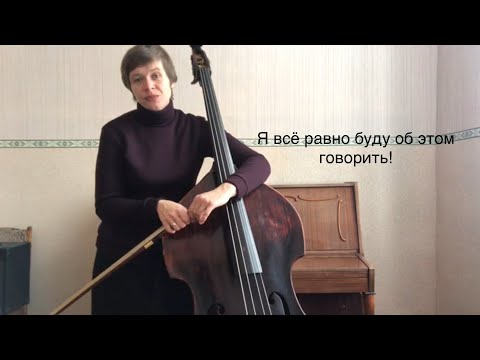 Видео: Функция левой руки: вниз-вверх! Контрабас от А до Я. Урок 69.