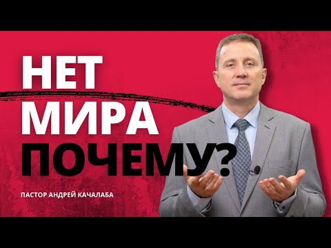 Видео: НЕТ МИРА, ПОЧЕМУ?