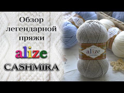 Видео: Обзор легендарной пряжи Alize Cashmira / Ализе Кашмира. 100% шерсть