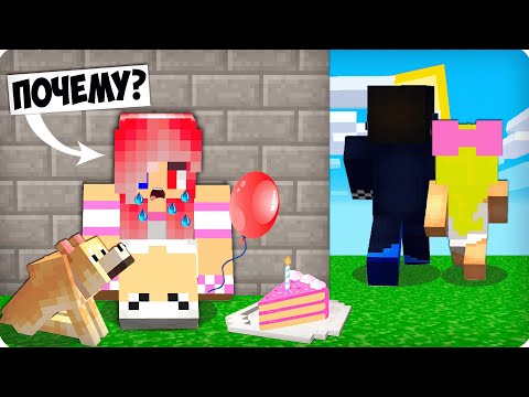 Видео: 😰ПОЧЕМУ ДРУЗЬЯ ЗАБЫЛИ про МОЙ ДЕНЬ РОЖДЕНИЯ? ЛЕСКУ НИКТО НЕ ПОЗДРАВИЛ в МАЙНКРАФТЕ!