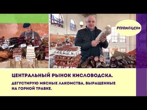 Видео: Центральный рынок Кисловодска  Дегустирую мясные лакомства, выращенные на горной травке