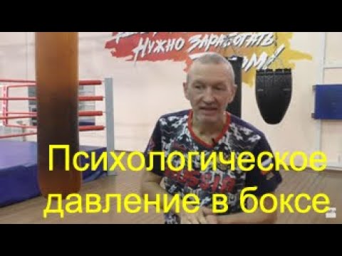 Видео: Бокс: психологическое воздействие на противника/Boxing: pshycological attack