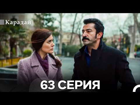 Видео: Карадай 63 Серия (Русский Дубляж)