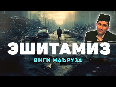 Видео: Эшитамиз! Намозхон кофирлар! Абдуллох Домла Янги ~ Abdulloh Domla 2025
