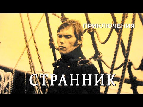 Видео: Странник (1987 год) приключения