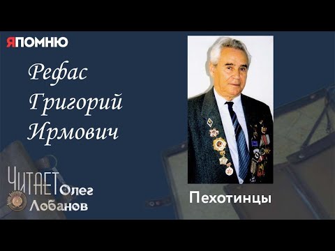 Видео: Рефас Григорий Ирмович. Проект "Я помню" Артема Драбкина. Пехотинцы.