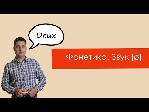 Видео: Чтение буквосочетания eu