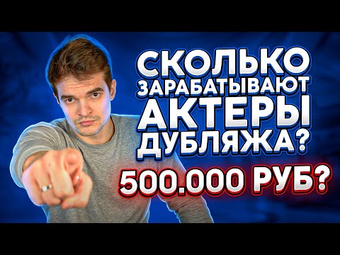 Видео: СКОЛЬКО ЗАРАБАТЫВАЮТ АКТЕРЫ ДУБЛЯЖА?|ТОПЫ, ПИРАТКА, МОСКВА И ПИТЕР. 500,000???