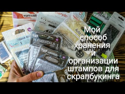 Видео: Хранение и организация штампов. Скрапбукинг. Творчество.