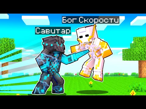 Видео: САВИТАР ПРОТИВ БОГА СКОРОСТИ В МАЙНКРАФТ! Как пройти Майнкрафт если ты Флэш! Жизнь Флэша #17