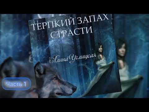 Видео: Любовное фентези про оборотней. Часть 1