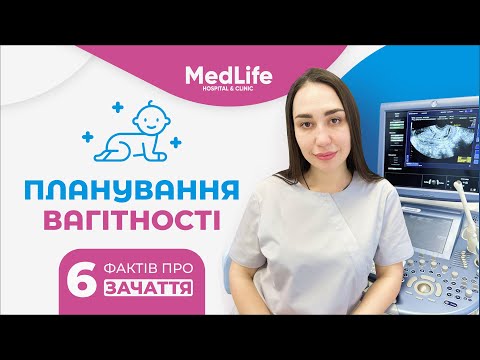 Видео: Планування вагітності: 6 фактів про зачаття