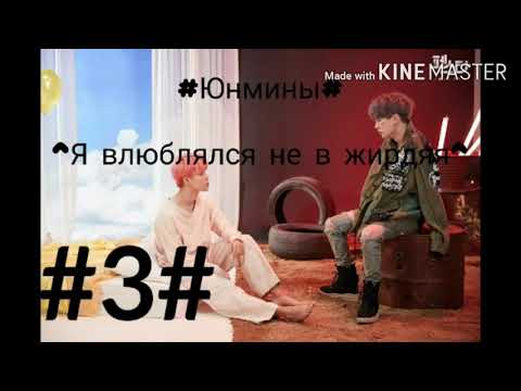 Видео: Юнмины "Я влюблялся не в жирдяя" 3 часть. Чит. описание.