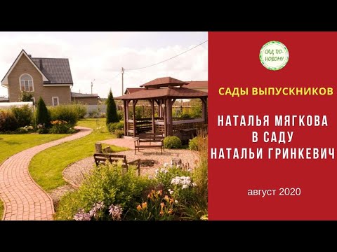 Видео: В саду Натальи Гринкевич. Взрослый сад за 5 лет