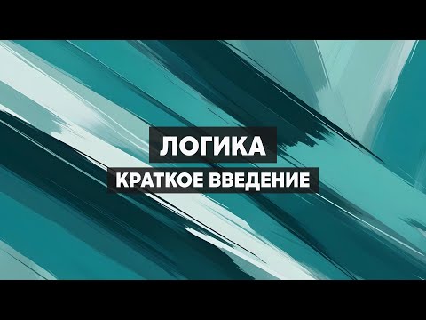 Видео: Логика. Основы формальной логики