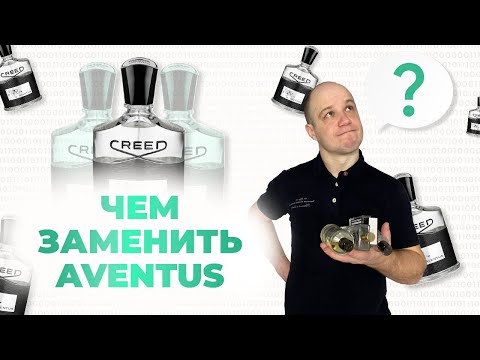 Видео: CREED AVENTUS И ЕГО АЛЬТРНАТИВЫ: MAZZOLARI NERO / ZEBRA / HACIVAT / CEDRAT BOISE