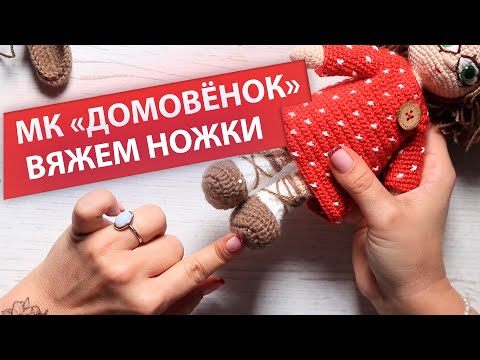 Видео: Вяжем лапти для домового | Вяжем ножки | МК "Домовой Кузя"