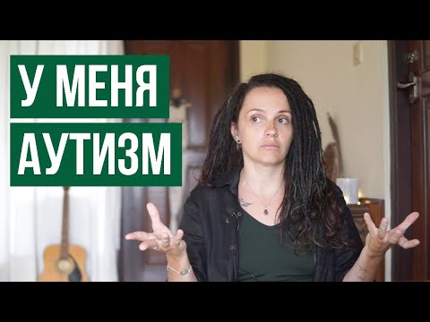Видео: Мне диагностировали аутизм в 37. Как я с этим живу?