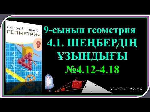 Видео: Шеңбер ұзындығы №1