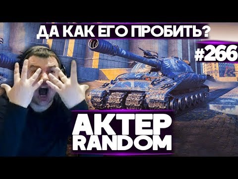 Видео: АКТЕР vs Random #266 | ДА КАК ОН ПРОБИВАЕТСЯ?!