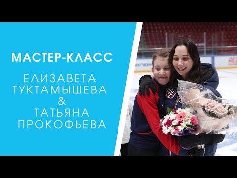 Видео: Мастер-класс Елизаветы Туктамышевой и Татьяны Прокофьевой
