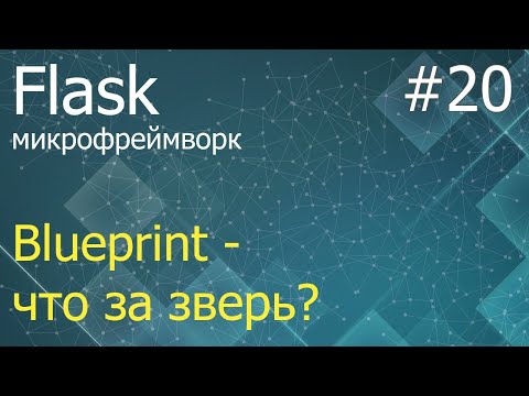 Видео: Flask #20: Blueprint - что это такое, где и как использовать