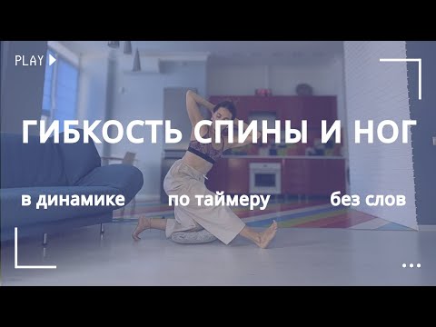 Видео: Вытяжение задней поверхности тела  / Тренировка молча