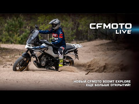 Видео: НОВЫЙ CFMOTO 800MT EXPLORE. ЕЩЕ БОЛЬШЕ ОТКРЫТИЙ!