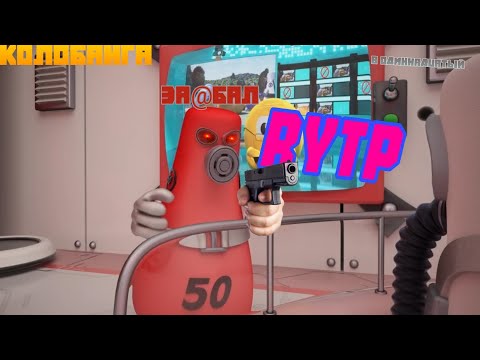 Видео: КОЛОБАНГА. RYTP