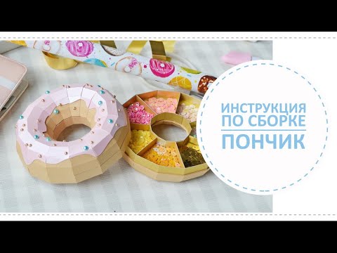 Видео: Пончик с секретом / Инструкция по сборке