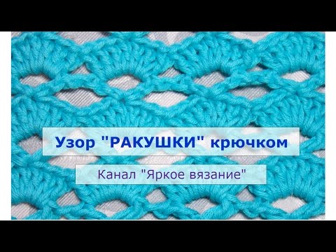 Видео: Узор "Ракушки" крючком