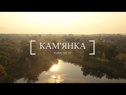 Видео: Кам'янка - рiдне мiсто