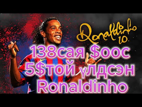 Видео: Бразилын амьд домог Ronaldinho