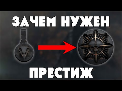 Видео: ВСЕ ПРО ПРЕСТИЖ - ЗАЧЕМ И КАК КАЧАТЬ, НАГРАДЫ, СМЫСЛ | HUNT SHOWDOWN