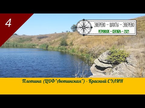 Видео: Плотина (ЦОФ Аютинская) - Красный СУЛИН /#4 - Сентябрь - 2021