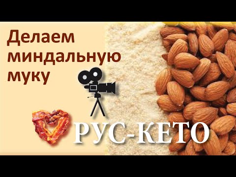 Видео: Делаем миндальную муку для кето выпечки