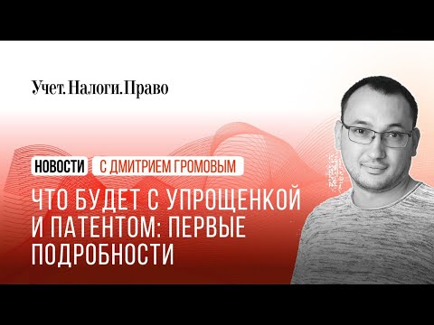 Видео: Налоговая реформа: первые подробности. Что теперь будет с упрощенкой, патентом, НДС и взносами