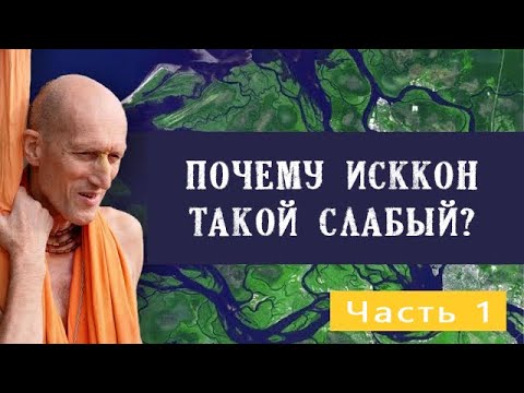 Видео: Почему ИСККОН такой слабый? Часть 1