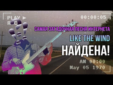 Видео: НАЙДЕНА СПУСТЯ 40 ЛЕТ! Самая загадочная песня интернета LIKE THE WIND