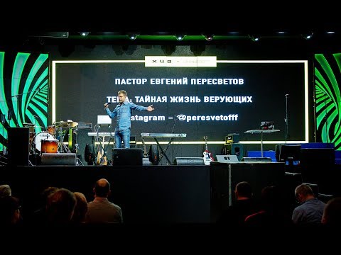 Видео: Евгений Пересветов | «Тайная жизнь верующих»