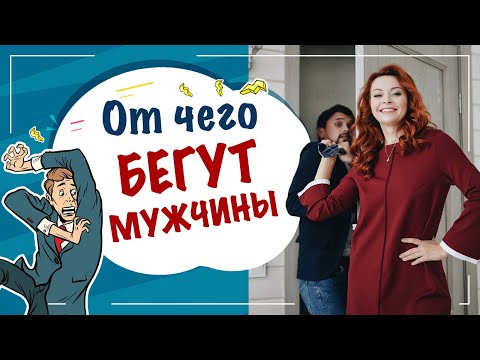 Видео: От каких женщин бегут мужчины и почему?