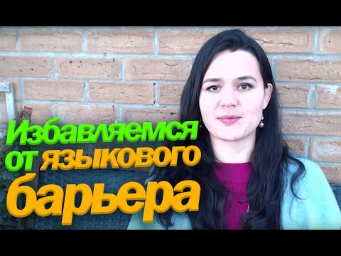 Видео: Как заговорить по-английски: 5 упражнений для избавления от языкового барьера