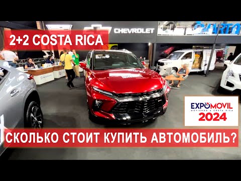 Видео: КУПИТЬ АВТО В КОСТА-РИКЕ! ОБЗОР I ЦЕНЫ #костарика #жизньвкостарике #эмиграция #autoshow #automobile