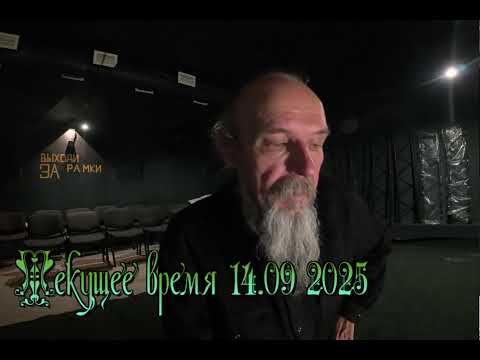 Видео: Текущее время 14.09.2025