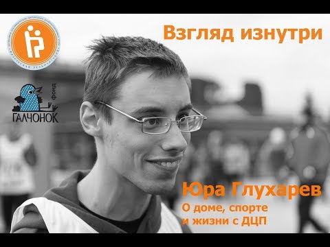 Видео: Жизнь с ДЦП: маленькие чудеса Юры Глухарева (1/2)