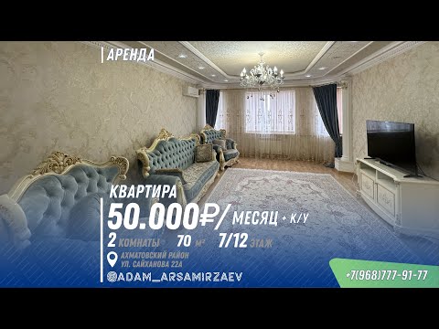 Видео: АРЕНДА: Двухкомнатная квартира 70м2, Дом МинФина, ул. Сайханова, 22а