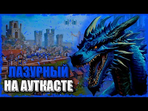 Видео: ЛАЗУРНЫЕ ДРАКОНЫ на Ауткасте! ≪Герои 3 Jebus Outcast≫