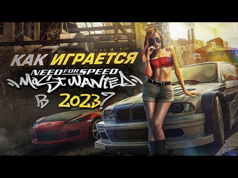 Видео: Как играется Need for Speed: Most Wanted в 2023 году